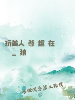 褻玩美人師尊筆趣閣在線閱讀