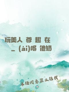褻玩美人師尊筆趣閣在線閱讀