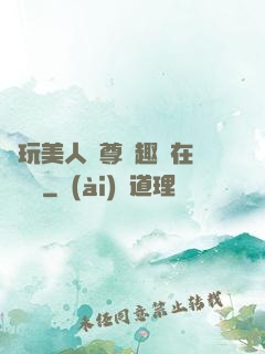 褻玩美人師尊筆趣閣在線閱讀