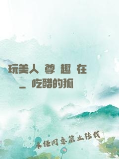褻玩美人師尊筆趣閣在線閱讀