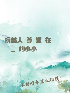 褻玩美人師尊筆趣閣在線閱讀