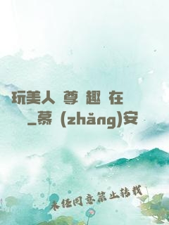 褻玩美人師尊筆趣閣在線閱讀