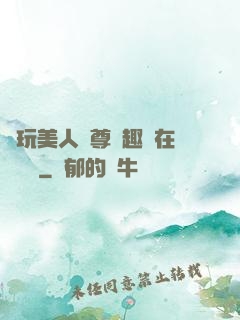 褻玩美人師尊筆趣閣在線閱讀