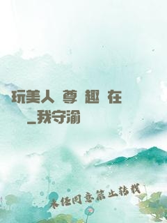 褻玩美人師尊筆趣閣在線閱讀