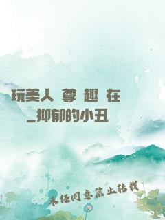 褻玩美人師尊筆趣閣在線閱讀
