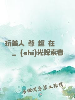 褻玩美人師尊筆趣閣在線閱讀