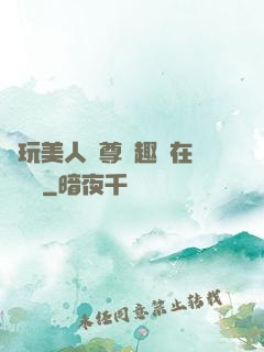 褻玩美人師尊筆趣閣在線閱讀