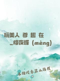 褻玩美人師尊筆趣閣在線閱讀