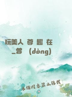 褻玩美人師尊筆趣閣在線閱讀