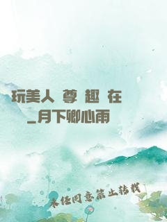 褻玩美人師尊筆趣閣在線閱讀