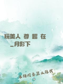 褻玩美人師尊筆趣閣在線閱讀