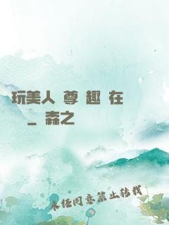 褻玩美人師尊筆趣閣在線閱讀