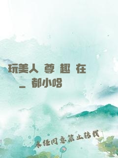 褻玩美人師尊筆趣閣在線閱讀