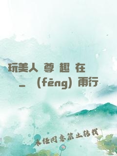 褻玩美人師尊筆趣閣在線閱讀