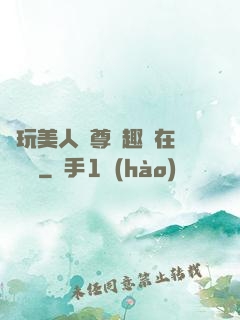 褻玩美人師尊筆趣閣在線閱讀