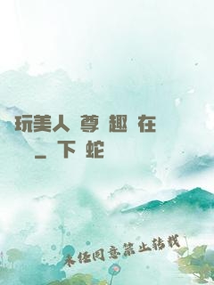 褻玩美人師尊筆趣閣在線閱讀