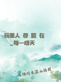 褻玩美人師尊筆趣閣在線閱讀