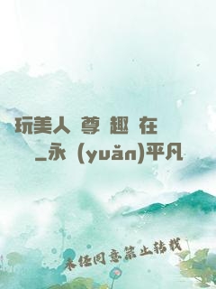 褻玩美人師尊筆趣閣在線閱讀