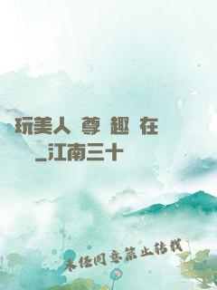 褻玩美人師尊筆趣閣在線閱讀