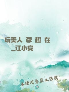 褻玩美人師尊筆趣閣在線閱讀