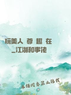 褻玩美人師尊筆趣閣在線閱讀