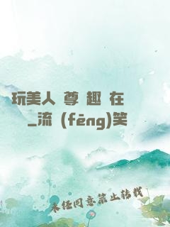 褻玩美人師尊筆趣閣在線閱讀