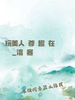 褻玩美人師尊筆趣閣在線閱讀