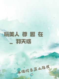 褻玩美人師尊筆趣閣在線閱讀