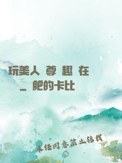 褻玩美人師尊筆趣閣在線閱讀