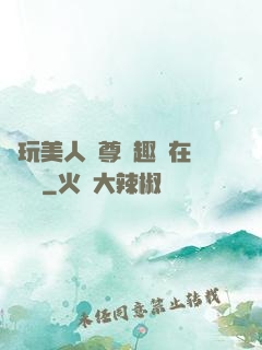 褻玩美人師尊筆趣閣在線閱讀