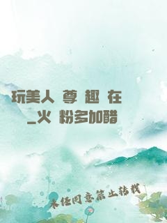 褻玩美人師尊筆趣閣在線閱讀