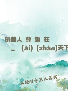 褻玩美人師尊筆趣閣在線閱讀