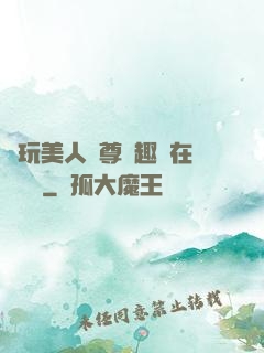 褻玩美人師尊筆趣閣在線閱讀