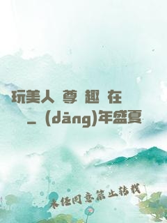 褻玩美人師尊筆趣閣在線閱讀