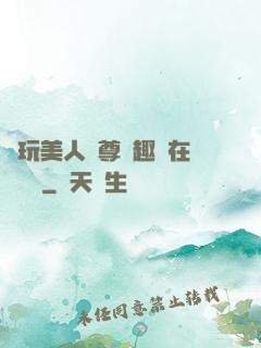 褻玩美人師尊筆趣閣在線閱讀