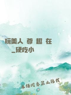 褻玩美人師尊筆趣閣在線閱讀