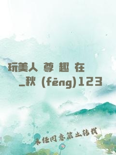 褻玩美人師尊筆趣閣在線閱讀