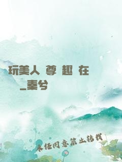 褻玩美人師尊筆趣閣在線閱讀