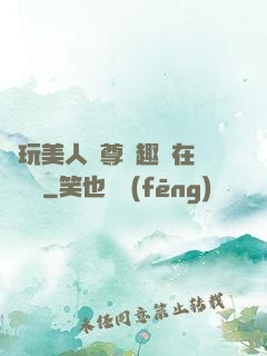 褻玩美人師尊筆趣閣在線閱讀