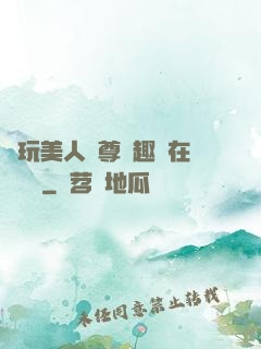 褻玩美人師尊筆趣閣在線閱讀