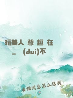 褻玩美人師尊筆趣閣在線閱讀