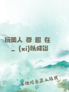 褻玩美人師尊筆趣閣在線閱讀