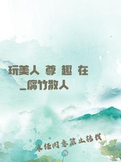 褻玩美人師尊筆趣閣在線閱讀