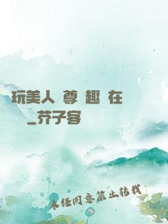 褻玩美人師尊筆趣閣在線閱讀