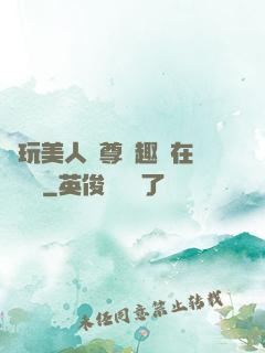 褻玩美人師尊筆趣閣在線閱讀