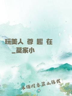 褻玩美人師尊筆趣閣在線閱讀