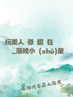 褻玩美人師尊筆趣閣在線閱讀