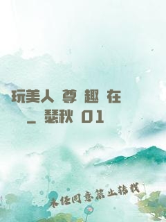 褻玩美人師尊筆趣閣在線閱讀