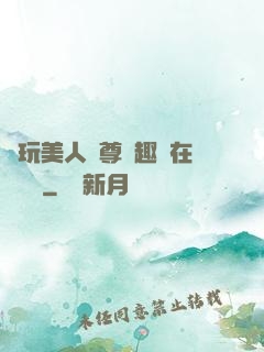 褻玩美人師尊筆趣閣在線閱讀