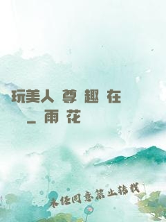 褻玩美人師尊筆趣閣在線閱讀